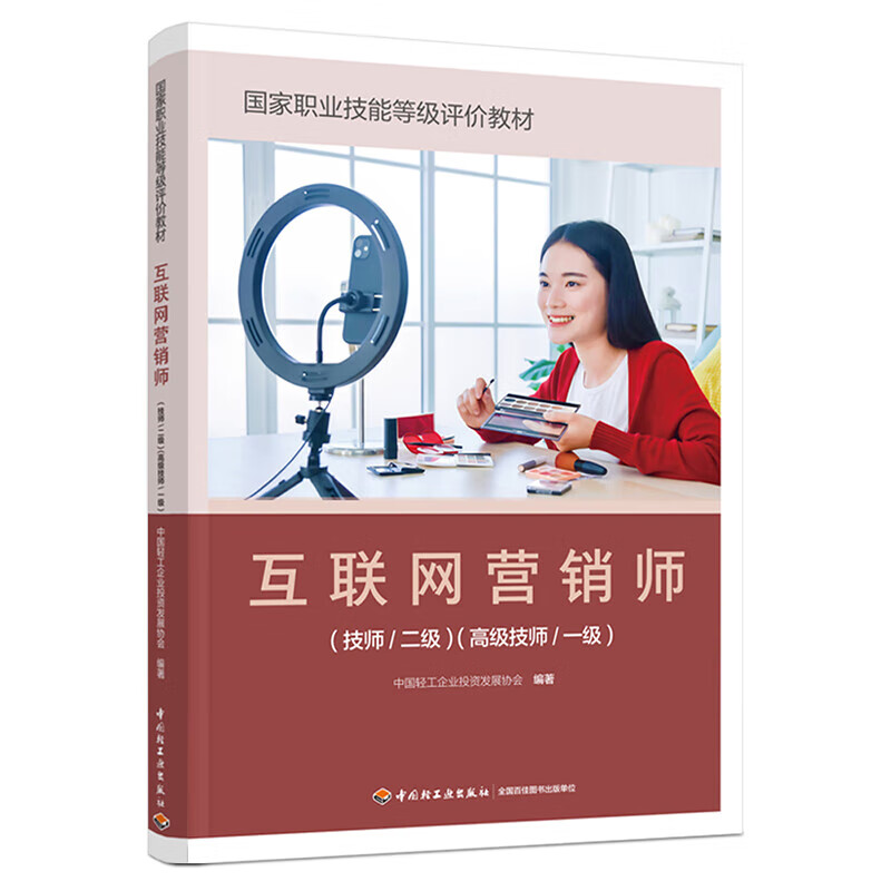 《互聯網營銷師（技師/二級）（高級技師/一級）》 正版教材賦能專業人才，引領互聯網銷售新航向